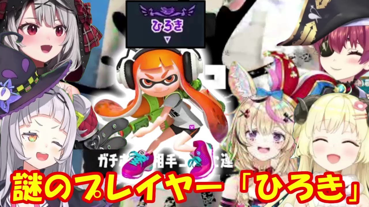 なぜかホロメンに気に入られる謎のスプラプレイヤー「ひろき」【ホロライブ切り抜き】