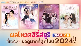 [ENG/TH CC] ผลโหวตซีรีส์ยูริ SET B ที่แฟน ๆ รอดูมากที่สุดในปี 2024 (ค่ายเคยมีผลงาน มีฐานแฟน)