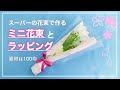 【簡単】スーパーの花束を100均でリメイクしてミニ花束の作り方&ラッピング