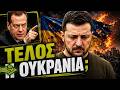 ΜΕΝΤΒΕΝΤΕΦ: «Η Ουκρανία ΔΙΑΛΥΕΤΑΙ!» – ΒΑΡΙΕΣ Καταγγελίες Για Ζελένσκι Και Δύση