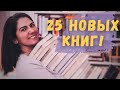 25 НОВЫХ КНИГ | КНИЖНЫЕ ПОКУПКИ | БИБЛИОНОЧЬ, ПОДАРКИ НА ДЕНЬ РОЖДЕНИЯ И ПОСЫЛКИ ИЗ ПОДПИСНЫХ