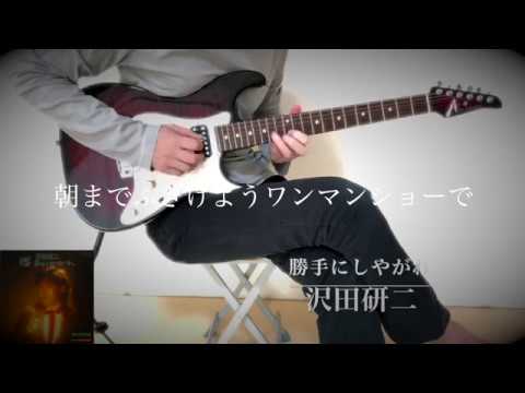 沢田研二 - 勝手にしやがれ - Rock Guitar Arrange