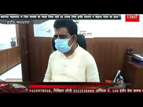 कोरोना महामारी मे जिन बच्चो के माता पिता नही रहे उनके लिए इंदौर सांसद ने बढ़ाये मदद के हाथ
