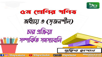 ৫ম শ্রেণির গণিত অধ্যায় ৩ (যোগ্যতাভিত্তিক)| চার প্রক্রিয়া সম্পর্কিত সমস্যাবলি| Class 5 math Chapter 3