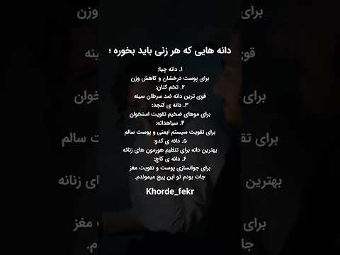 دانه هایی که هر زنی باید بخوره 