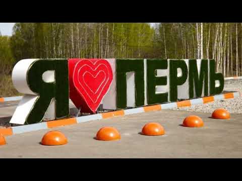 Пермь слово. Я люблю пермь. Люблю пермь. Пермь любимая. Мой любимый пермь.