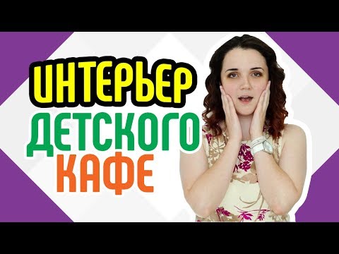 Интерьер детского кафе