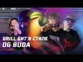 КАК НАПИСАТЬ DRILL БИТ И ТРЕК В СТИЛЕ OG BUDA! SEXY DRILL VS FREERIO! FL STUDIO TUTORIAL