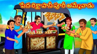 పేద రిక్షా పానీ పూరీ అమ్మేవాడు | Telugu Stories | Telugu Kathalu | Stories in Telugu | Moral Stories