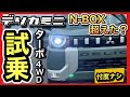 【デリカミニ試乗】峠・バイパス・路地「忖度ナシ」ガチレビュー！最上級グレード4WDターボプレミアム！