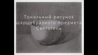 видео: Тональный рисунок шарообразного предмета. Основы светотени. картинка: Тональный рисунок шарообразного предмета. Основы светотени.
