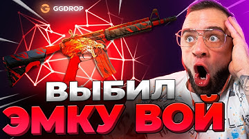 🔴 GGDROP ВЫБИЛ M4a4 ВОЙ в CS GO - ЭТО НАДО ВИДЕТЬ в CS GO - GGDROP ПРОМОКОД