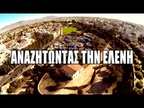 Αναζητώντας την Ελένη