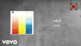 P.O.P - ครั้งนี้ (Official Lyric Video)