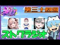 【さくまりる・二十日ネル・ファン太】ストグラジオ　第三十四回【#ストグラ】