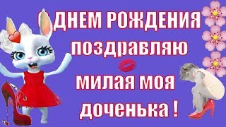 С днем рожденья дочка 🌹доченька🌹дочурка милая родная🌹и любимая моя девочка🎂прикольное