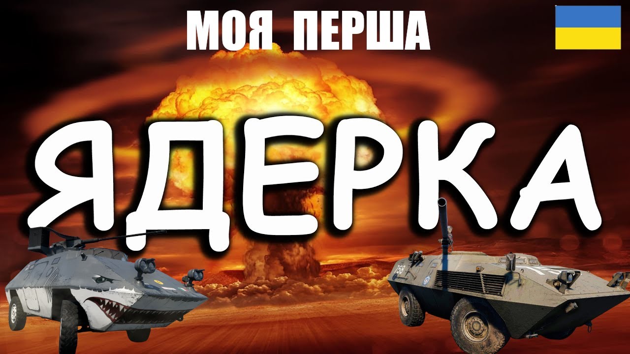 Скинуть ядерку. Ядерка. ЧСВ ЧИТЕР вар Тандер. R3 105 Fiat.