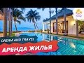 АРЕНДА жилья НА САМУИ. ДВУХСПАЛЬНЫЙ  дом. ТАИЛАНД 2018