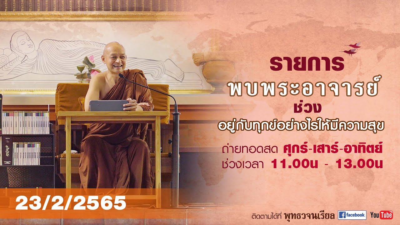 buddhawajana  Update New  รายการ พบพระอาจารย์ “ภวตัณหา / ภวปฏิลาภิกานิ” (พ.23 ก.พ.2565)(รีรัน)