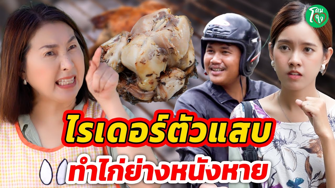 ไรเดอร์ตัวแสบ ทำไก่ย่างหนังหาย #โดนใจแชนแนล