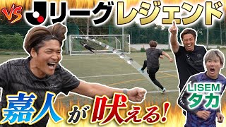 【WINNER'S vs Jレジェンド】ストライカーTAKAがJ1得点王・大久保嘉人に挑む!!白熱の1戦の結末は…!?!?