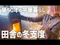 【田舎暮らし】築50年の平屋に住む子なし夫婦の冬支度｜今年はペレットストーブで快適に過ごしたい