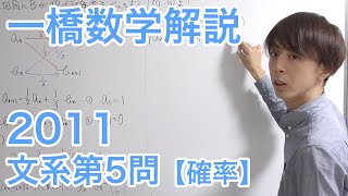 大学入試数学解説：一橋2011年第5問【数学A 確率】