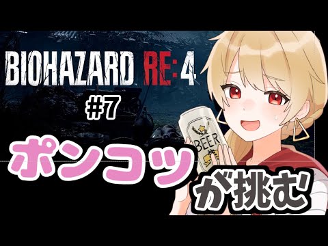 【バイオハザードRE:4】chapter4エルヒガンテ戦 ゾンビの日常にもヒューチャーしていく優しいバイオ配信#7【vtuber/昭子さん】