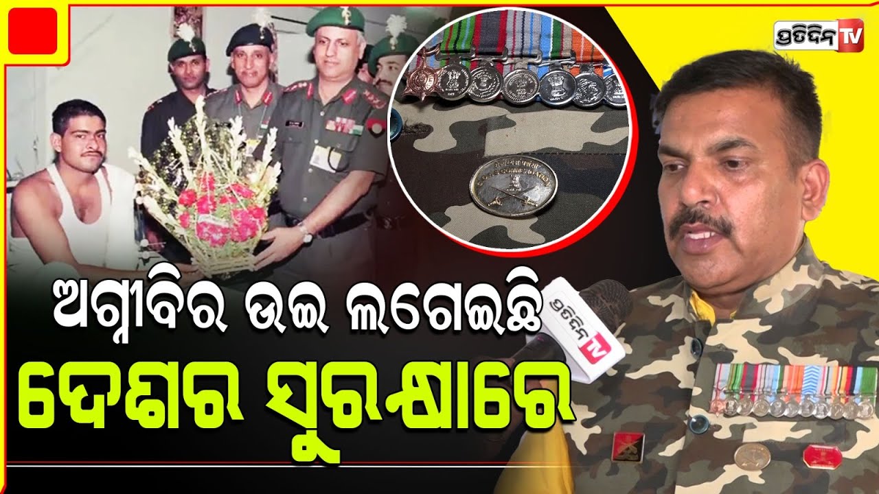 ଅଗ୍ନୀବିର ଉଇ ଲଗେଇଛି ଦେଶର ସୁରକ୍ଷାରେ BJP କୁ ସମାଲୋଚନା କଲେ ସୁବେଦାର ଯୋଗେନ୍ଦ୍ର ଯାଦବ।Subedar Yogendra Yadav.
