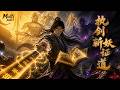 【AI Anime】💥💥💥既然世间妖魔纵横，那我就杀成真仙！江澈觉醒《妖魔册》：七十二变、玄黄剑气，凡人亦可屠神《执剑斩妖证道》|Multi sub #国产动漫#次元动漫  #破界 #動漫