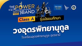 อุดรพิทยานุกุล (Class A) - The Power Band 2022