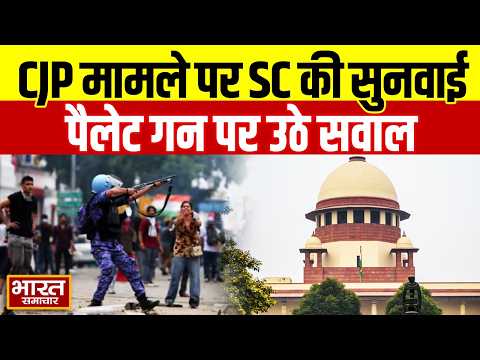 प्रदर्शनों में पैलेट गन क्यों?" सुप्रीम कोर्ट में आज होगी बड़ी सुनवाई, CJP मामले पर थमी निगाहें