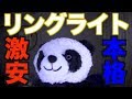 【ＤＩＹ】本格リングライトの作り方 美容YouTuber必見 DIYリングライトを作ってみた!!