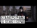 [СТАЛКЕРСТРАЙК] 12 сезон 1 серия