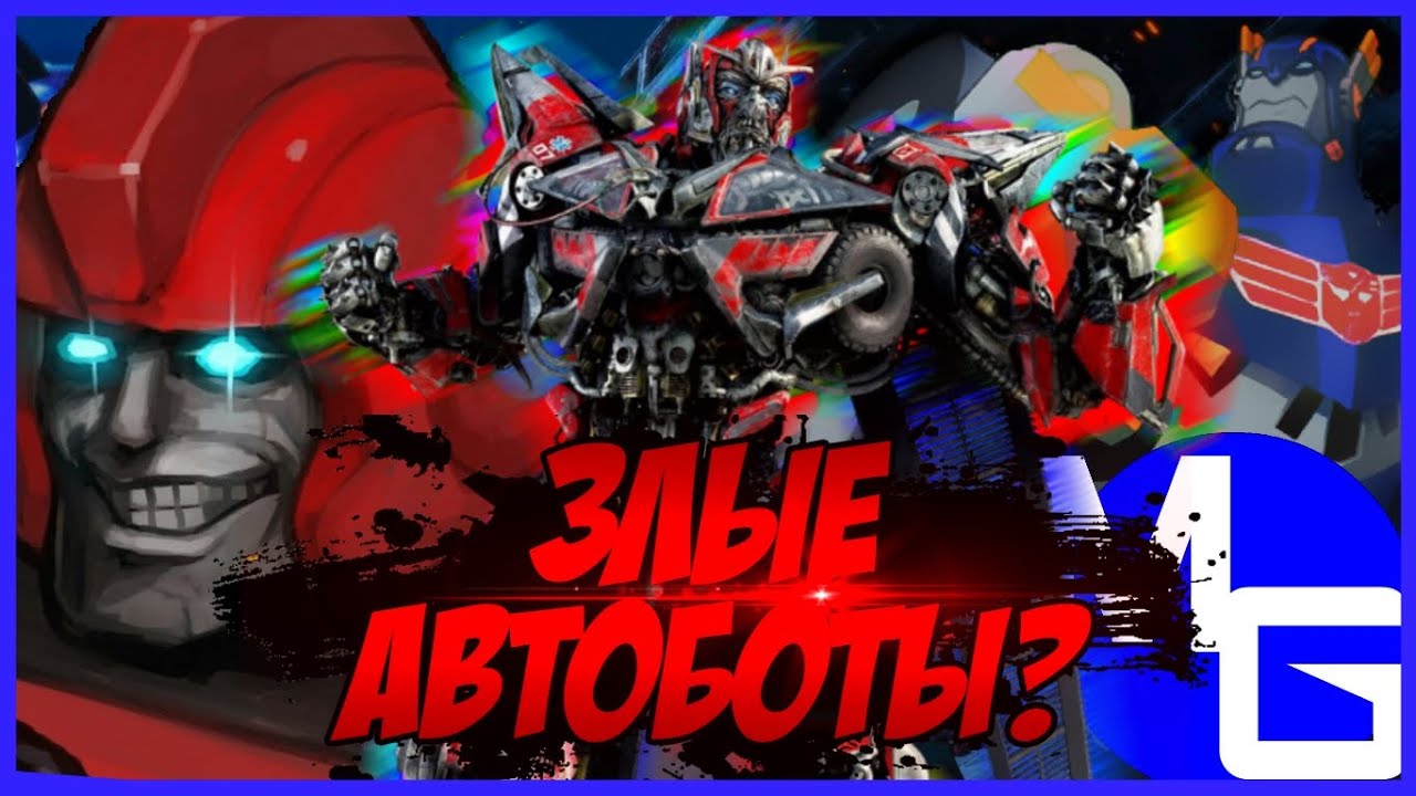 Злые и плохие поступки АВТОБОТОВ в мультсериалах, фильмах и комиксах!