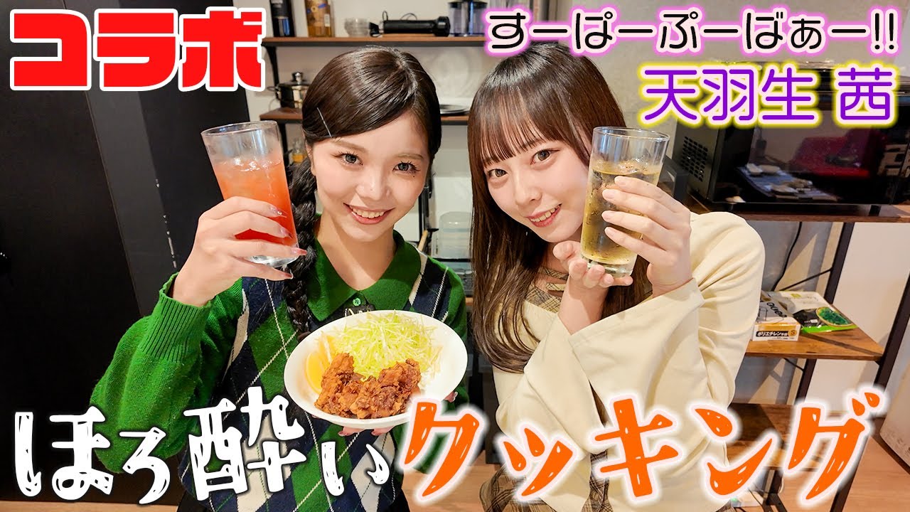 【ゲスト：すーぱーぷーばぁー!!天羽生茜】お酒を飲みながらまったり料理！から揚げと濃いめのハイボール【グットクルー】