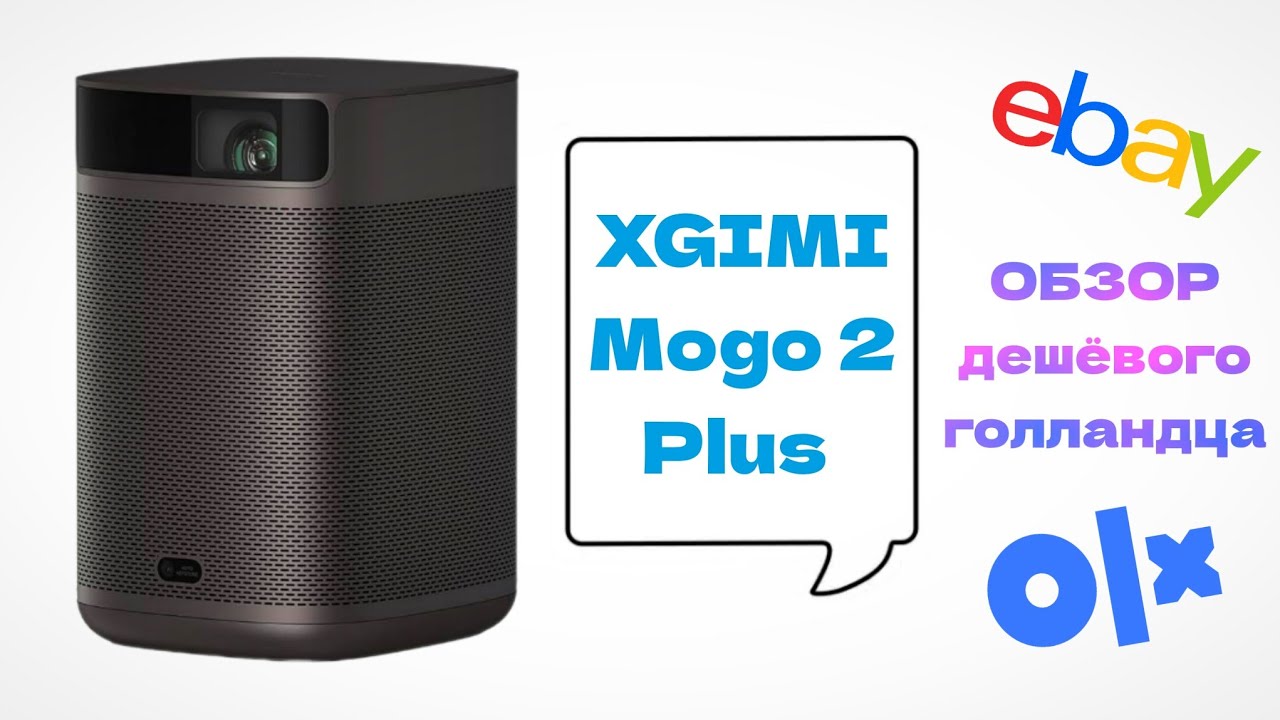 ОБЗОР] XGIMI Mogo 2 Plus – Дешёвый. Портативный. Сертифицированный