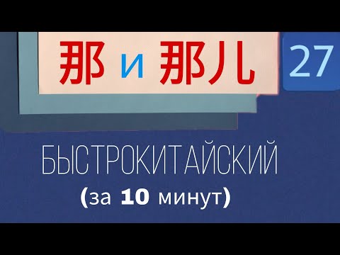 Быстрокитайский. Урок 27. 那  и   那儿 Указательные местоимения