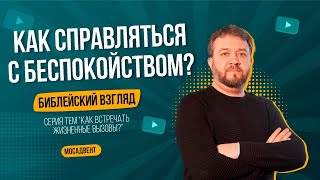 Как справляться с беспокойством  Библейский взгляд