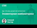 Элементарная комбинаторика