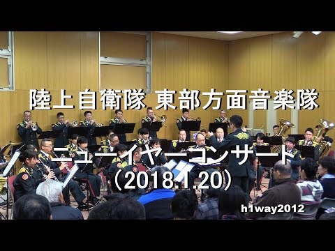 陸上自衛隊 東部方面音楽隊 『ニューイヤーコンサート』 全編 【2018.1