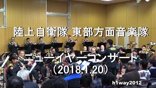 陸上自衛隊 東部方面音楽隊 『ニューイヤーコンサート』 全編 【2018.1