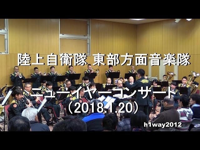 陸上自衛隊 東部方面音楽隊 『ニューイヤーコンサート』 全編 【2018.1