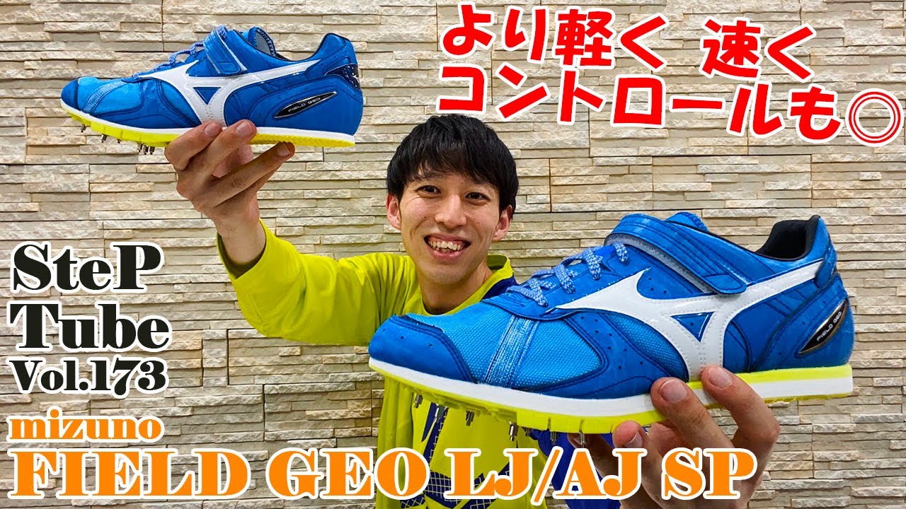 SteP Tube Vol.173 mizuno FIELD GEO LJ/AJ SP