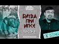 Битвы мировой истории: битва при Ипсе (301 г. до н.э.). Часть II