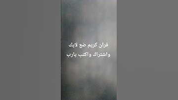قرآن كريم #اكسبلور #لايك #المصحف #quran