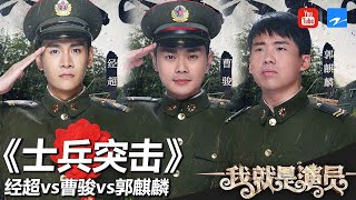 曹骏 经超 郭麒麟《士兵突击》郭麒麟突破自我 曹骏演绎王宝强经典角色许三多《我就是演员》第6期 表演片段 20181013[浙江卫视官方HD]