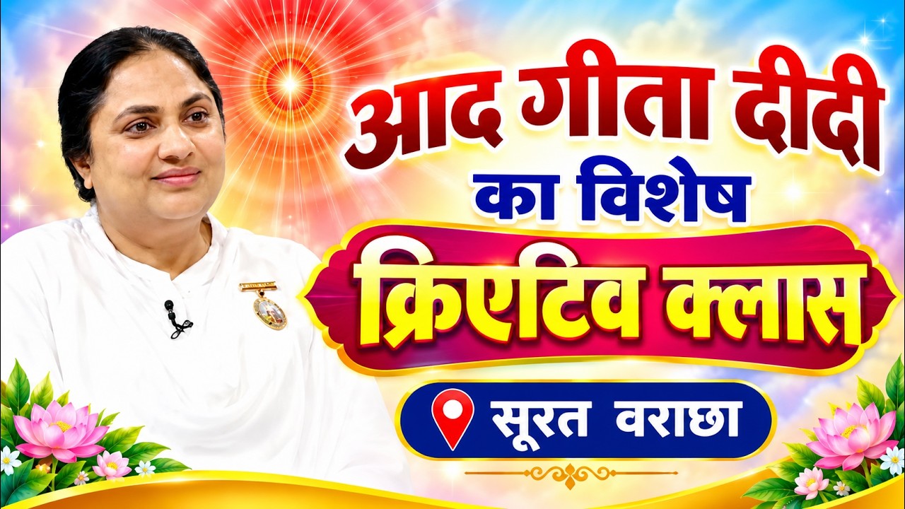 bk geetabehn - surat varachha program