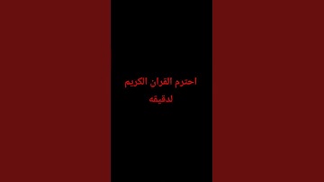 احترم القران الكريم دقيقه #تلاوة_خاشعة #قرآن