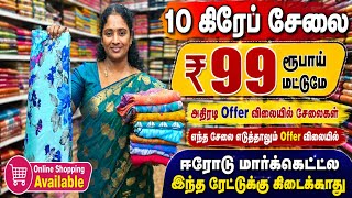 🔥 10 கிரேப் சேலை ₹99 ரூபாய்க்கு! 😱 | 🛍️ இப்படி ஒரு சூப்பர் ரேட் ஈரோடு மார்க்கெட்டில்கூட கிடைக்காது! screenshot 4